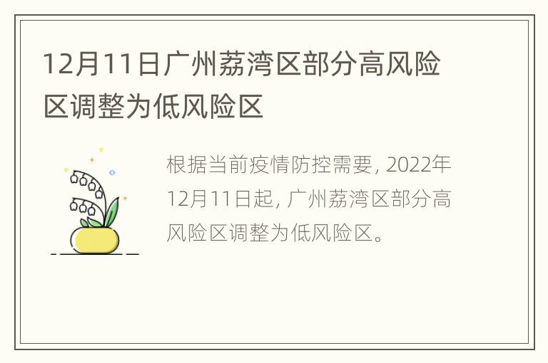 12月11日广州荔湾区部分高风险区调整为低风险区