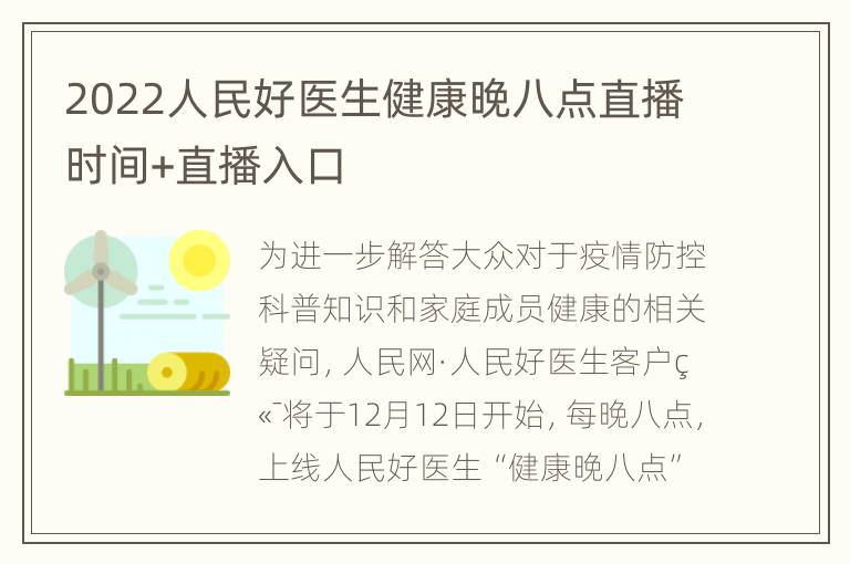 2022人民好医生健康晚八点直播时间+直播入口