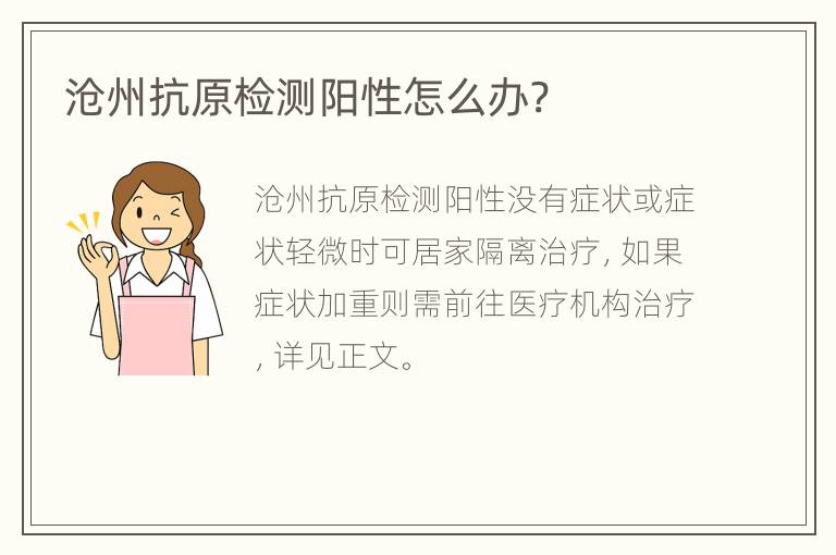 沧州抗原检测阳性怎么办?