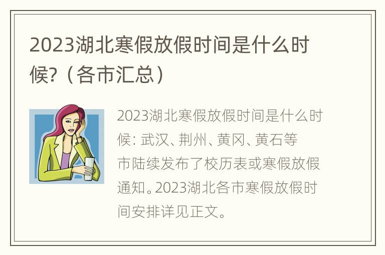 2023湖北寒假放假时间是什么时候？（各市汇总）