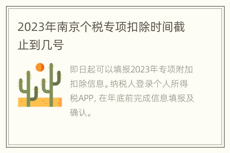 2023年南京个税专项扣除时间截止到几号