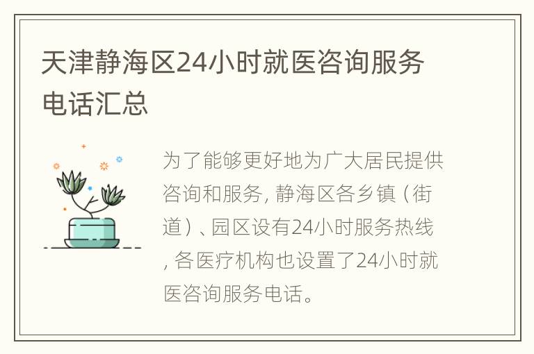 天津静海区24小时就医咨询服务电话汇总