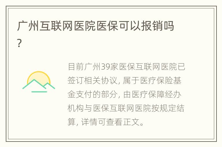 广州互联网医院医保可以报销吗？