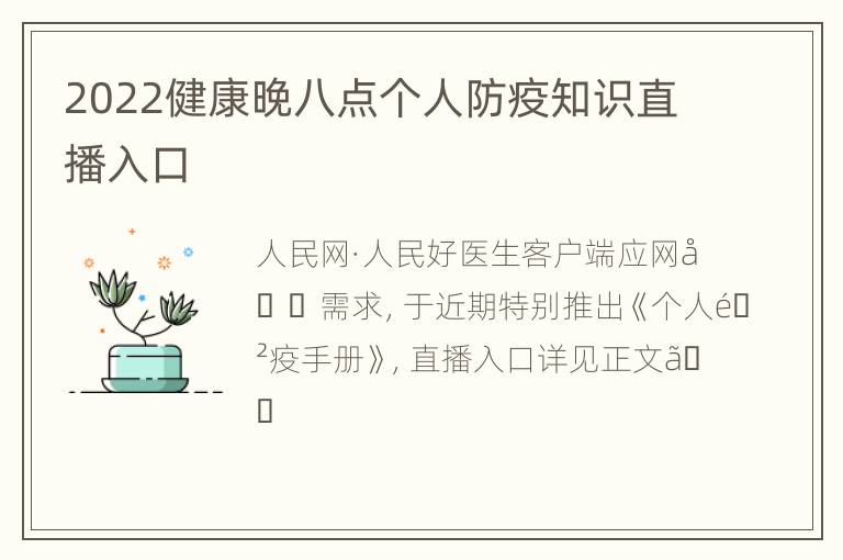 2022健康晚八点个人防疫知识直播入口