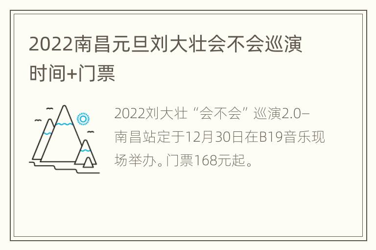 2022南昌元旦刘大壮会不会巡演时间+门票