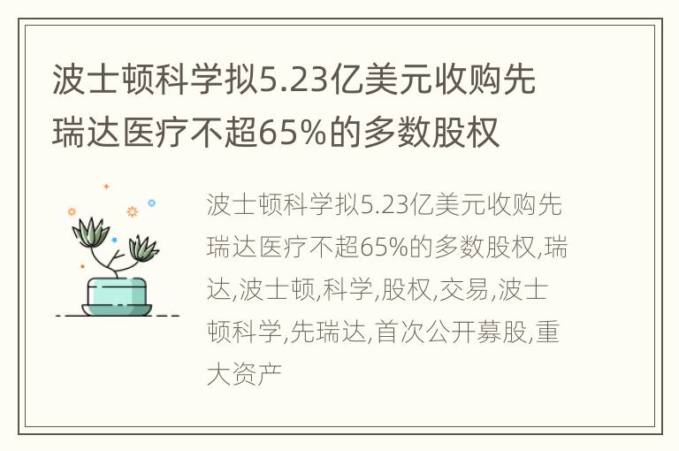 波士顿科学拟5.23亿美元收购先瑞达医疗不超65%的多数股权