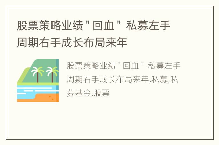 股票策略业绩＂回血＂ 私募左手周期右手成长布局来年