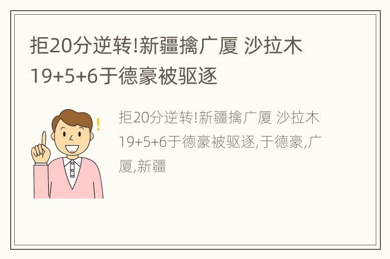 拒20分逆转!新疆擒广厦 沙拉木19+5+6于德豪被驱逐