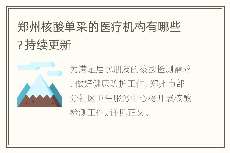 郑州核酸单采的医疗机构有哪些？持续更新