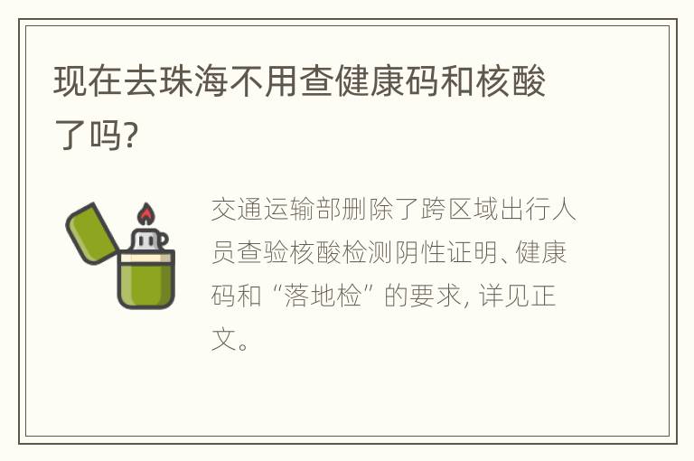 现在去珠海不用查健康码和核酸了吗？