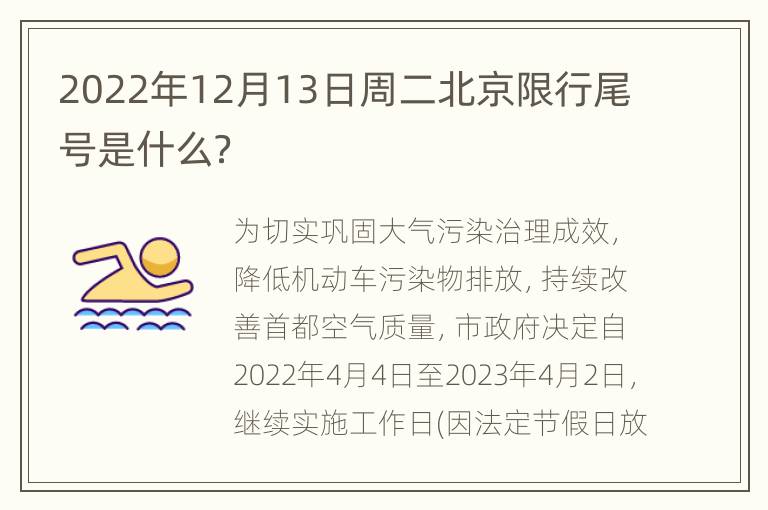 2022年12月13日周二北京限行尾号是什么？