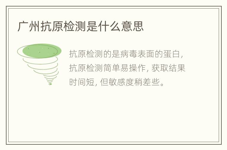 广州抗原检测是什么意思