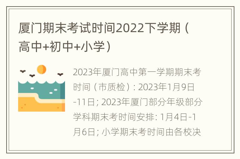 厦门期末考试时间2022下学期（高中+初中+小学）