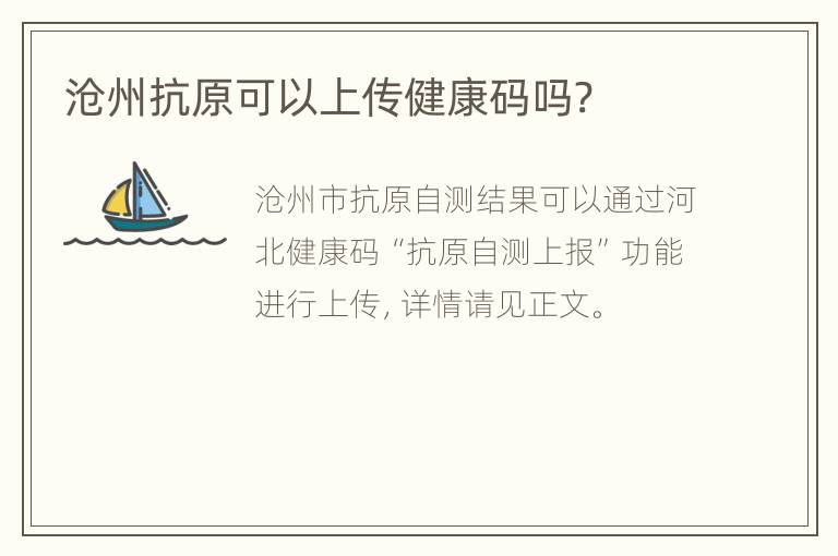 沧州抗原可以上传健康码吗?