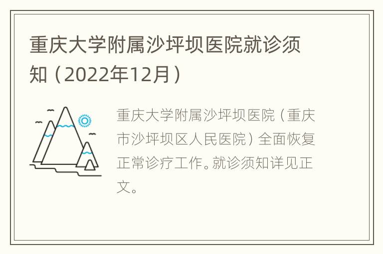 重庆大学附属沙坪坝医院就诊须知（2022年12月）
