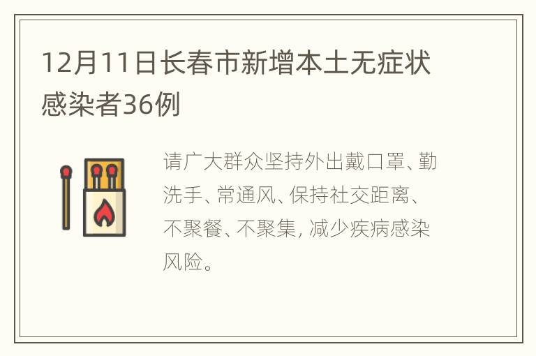 12月11日长春市新增本土无症状感染者36例