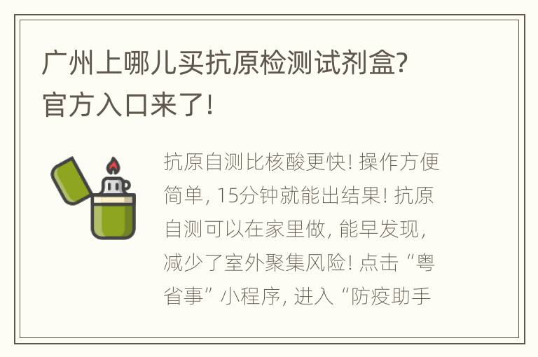 广州上哪儿买抗原检测试剂盒？官方入口来了！