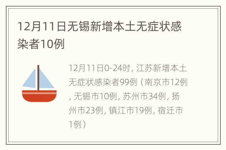 12月11日无锡新增本土无症状感染者10例