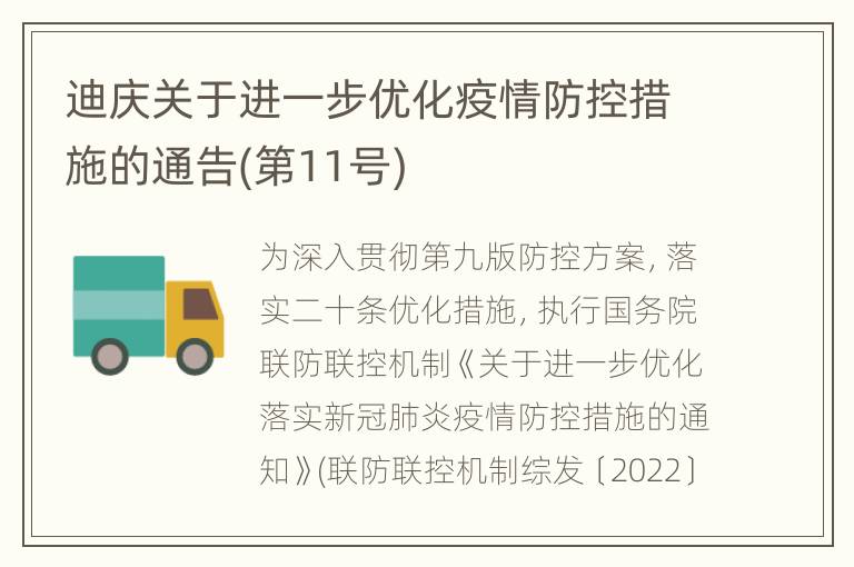 迪庆关于进一步优化疫情防控措施的通告(第11号)