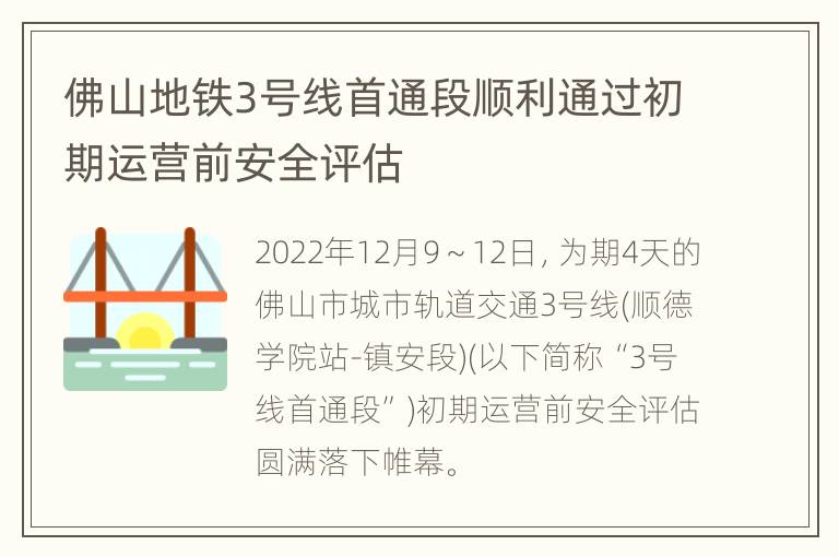 佛山地铁3号线首通段顺利通过初期运营前安全评估