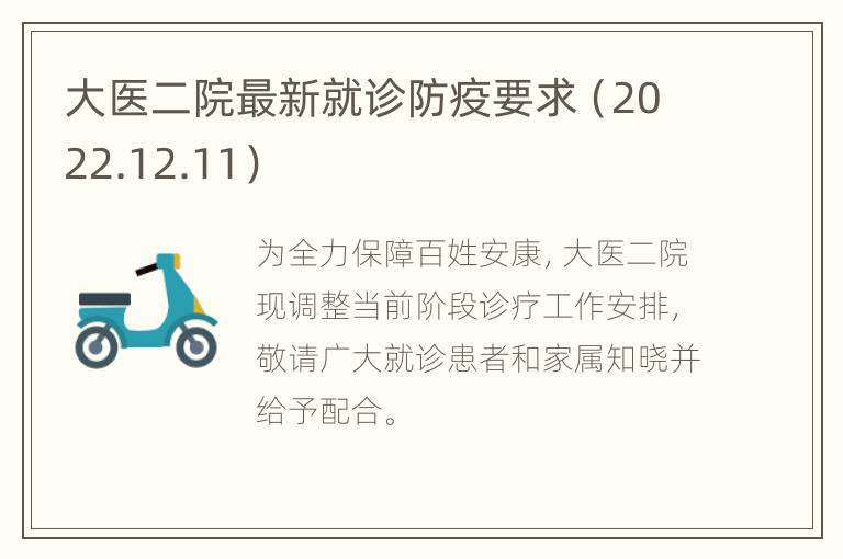 大医二院最新就诊防疫要求（2022.12.11）