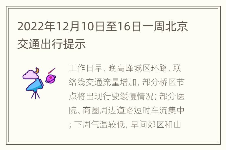 2022年12月10日至16日一周北京交通出行提示