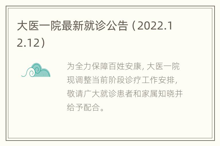 大医一院最新就诊公告（2022.12.12）