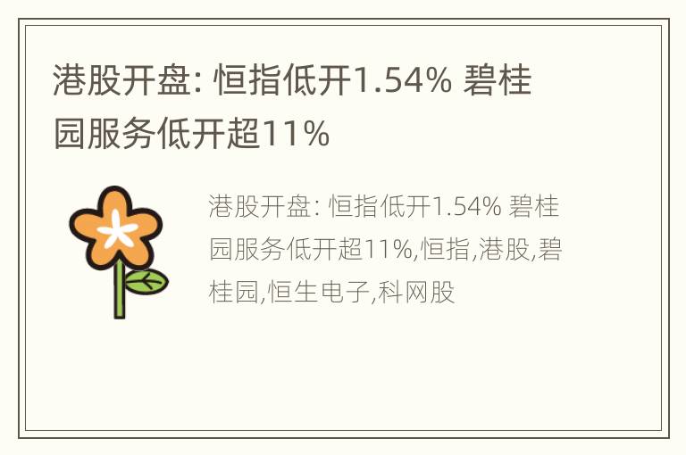 港股开盘：恒指低开1.54% 碧桂园服务低开超11%