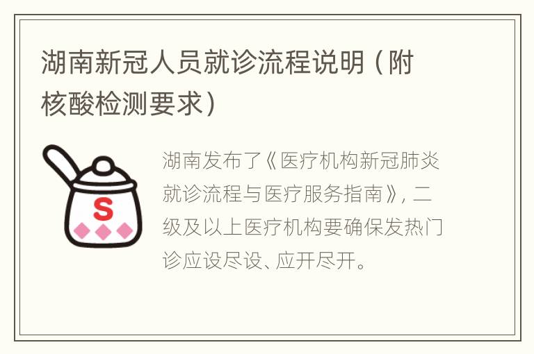 湖南新冠人员就诊流程说明（附核酸检测要求）