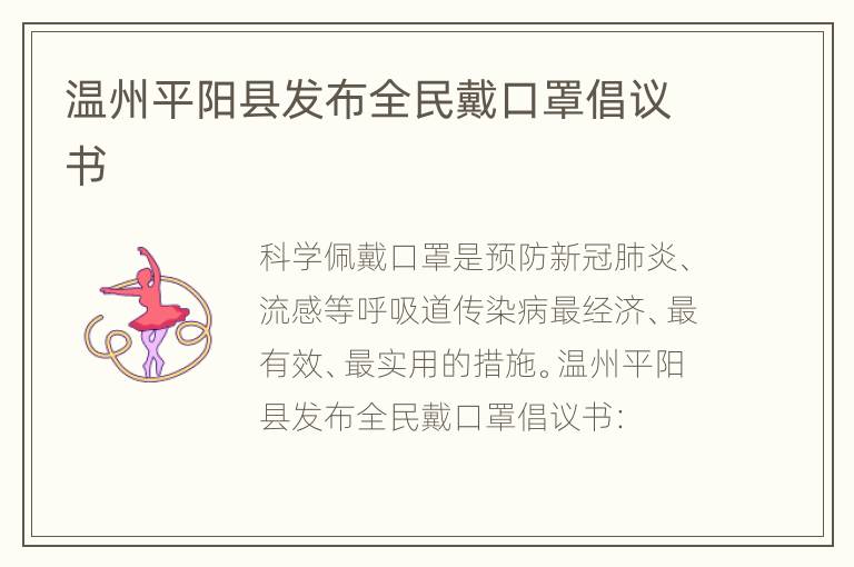 温州平阳县发布全民戴口罩倡议书