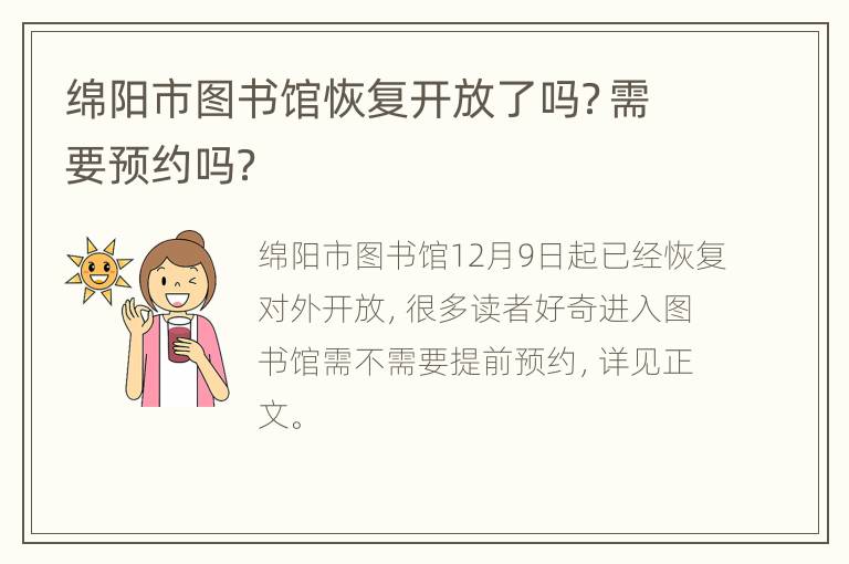 绵阳市图书馆恢复开放了吗？需要预约吗？