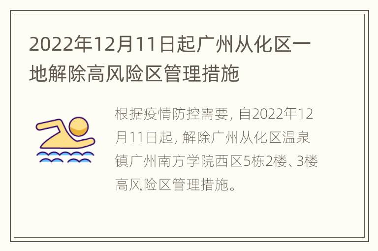 2022年12月11日起广州从化区一地解除高风险区管理措施