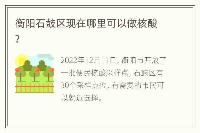 衡阳石鼓区现在哪里可以做核酸？