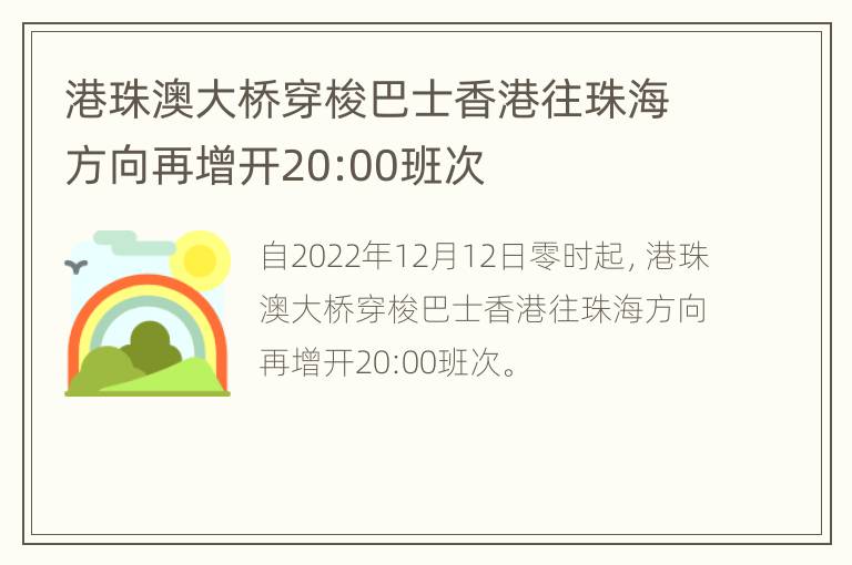 港珠澳大桥穿梭巴士香港往珠海方向再增开20:00班次