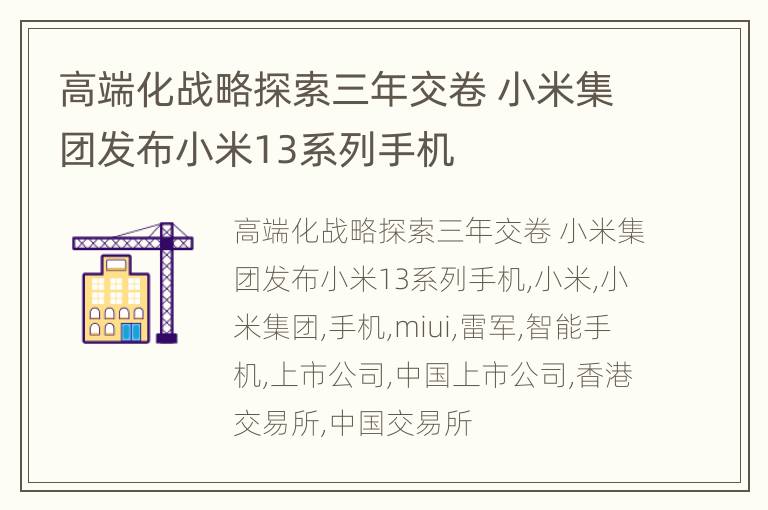 高端化战略探索三年交卷 小米集团发布小米13系列手机