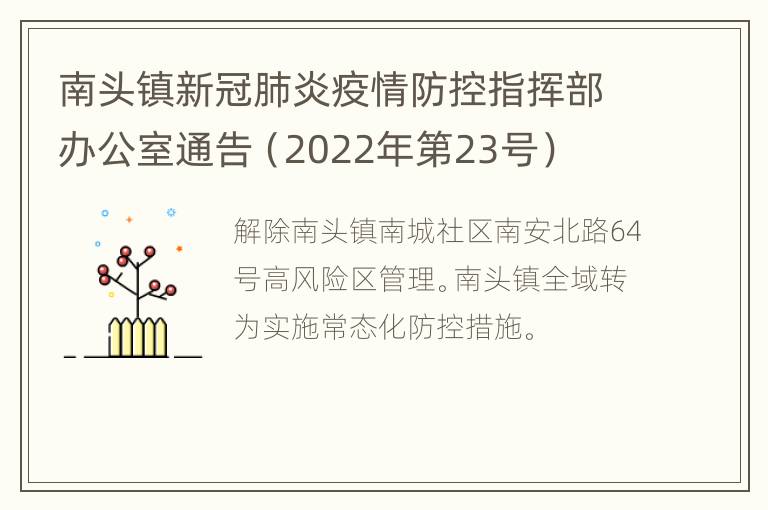 南头镇新冠肺炎疫情防控指挥部办公室通告（2022年第23号）