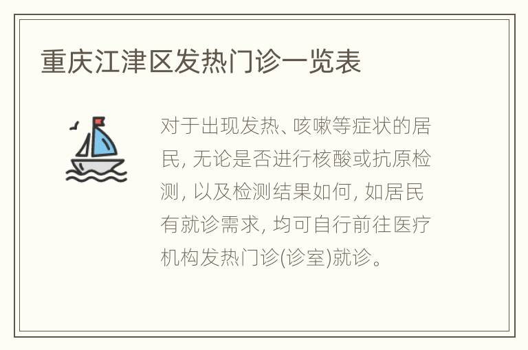 重庆江津区发热门诊一览表