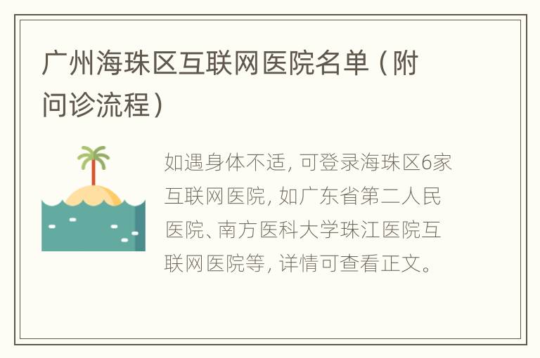 广州海珠区互联网医院名单（附问诊流程）