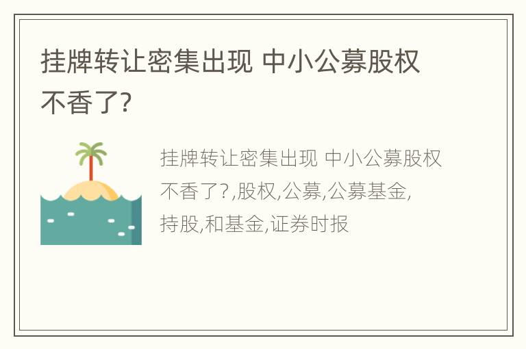 挂牌转让密集出现 中小公募股权不香了？