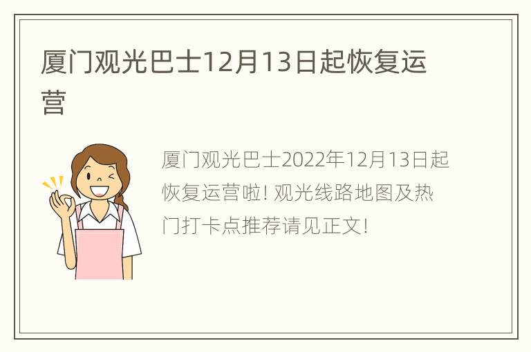 厦门观光巴士12月13日起恢复运营