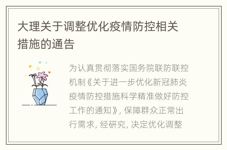 大理关于调整优化疫情防控相关措施的通告