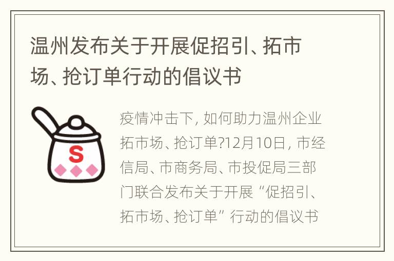 温州发布关于开展促招引、拓市场、抢订单行动的倡议书