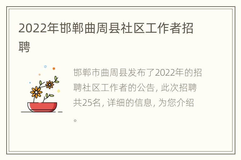2022年邯郸曲周县社区工作者招聘