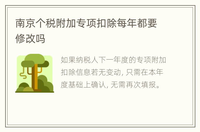 南京个税附加专项扣除每年都要修改吗