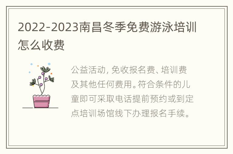 2022-2023南昌冬季免费游泳培训怎么收费