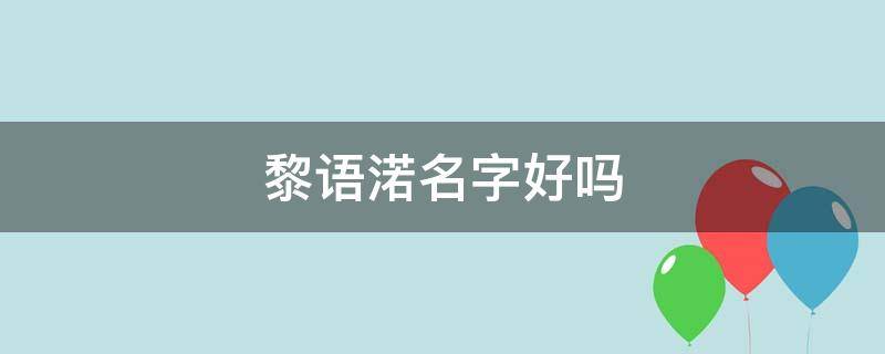 黎语渃名字名字好不好