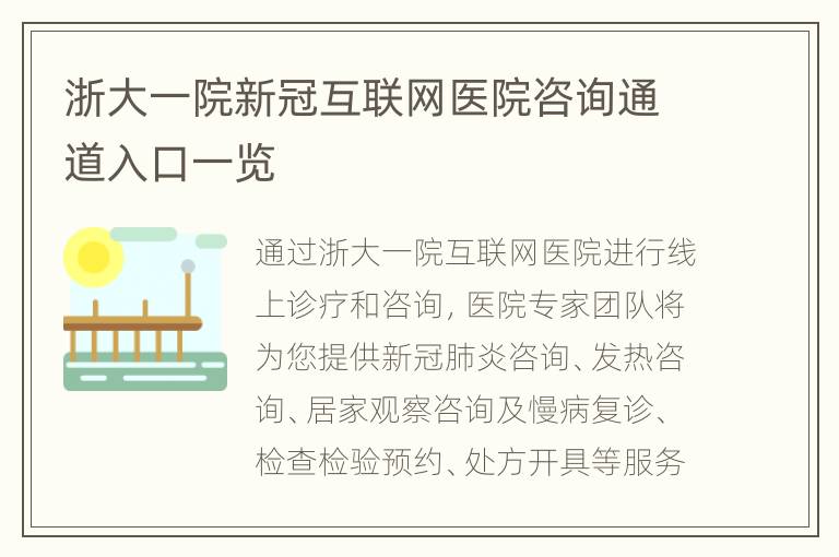 浙大一院新冠互联网医院咨询通道入口一览