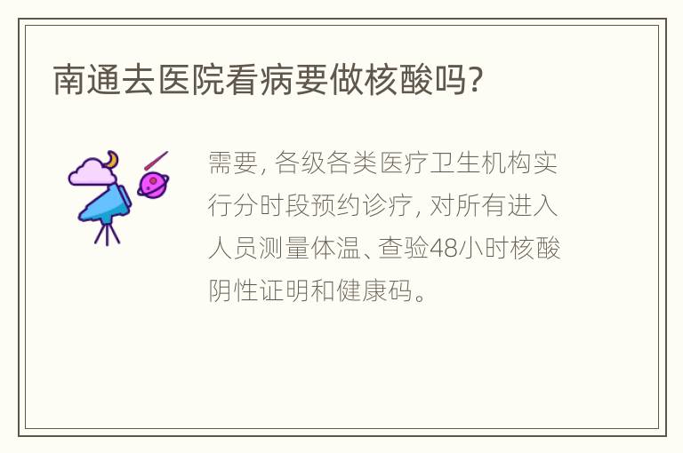 南通去医院看病要做核酸吗?