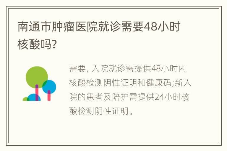 南通市肿瘤医院就诊需要48小时核酸吗？