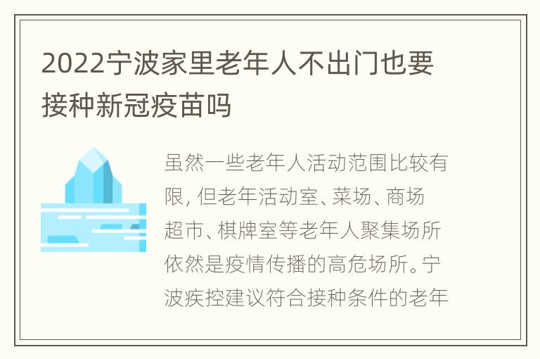 2022宁波家里老年人不出门也要接种新冠疫苗吗